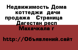 Недвижимость Дома, коттеджи, дачи продажа - Страница 5 . Дагестан респ.,Махачкала г.